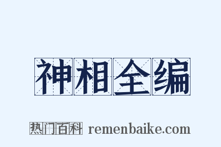 神相全编是什么意思的图片
